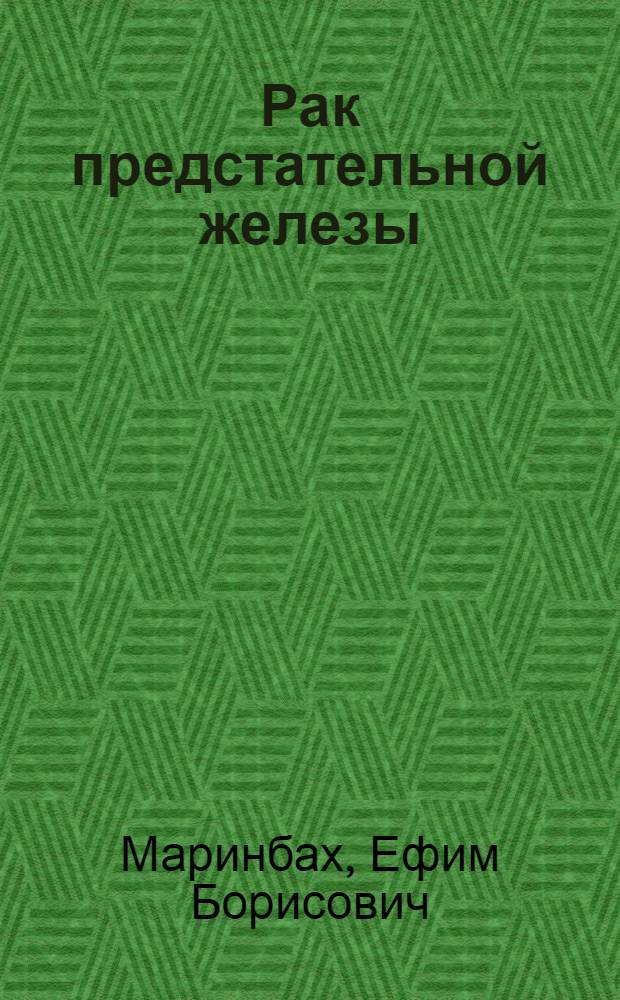 Рак предстательной железы (клиника, диагностика и лечение) : Автореферат дис. на соискание учен. степени канд. мед. наук