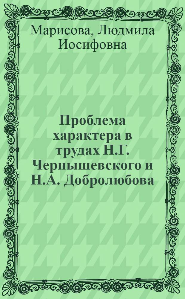 Проблема характера в трудах Н.Г. Чернышевского и Н.А. Добролюбова : Автореферат дис. на соискание учен. степени кандидата пед. наук (по психологии)