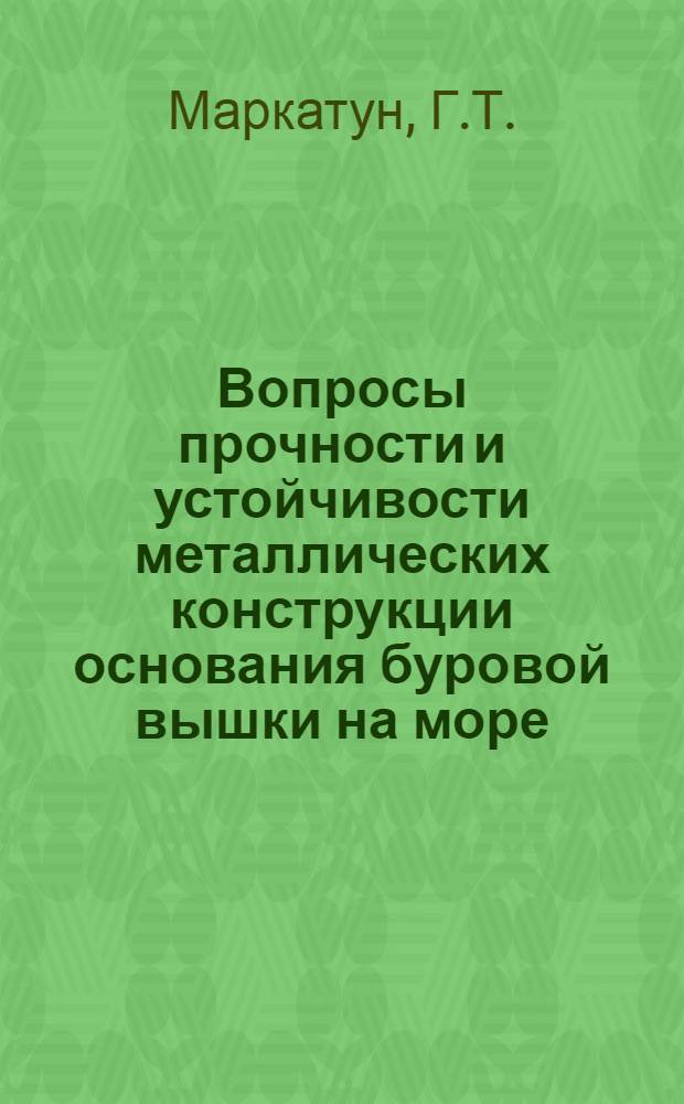 Вопросы прочности и устойчивости металлических конструкции основания буровой вышки на море : Автореферат дис., представл. на соискание учен. степени канд. техн. наук