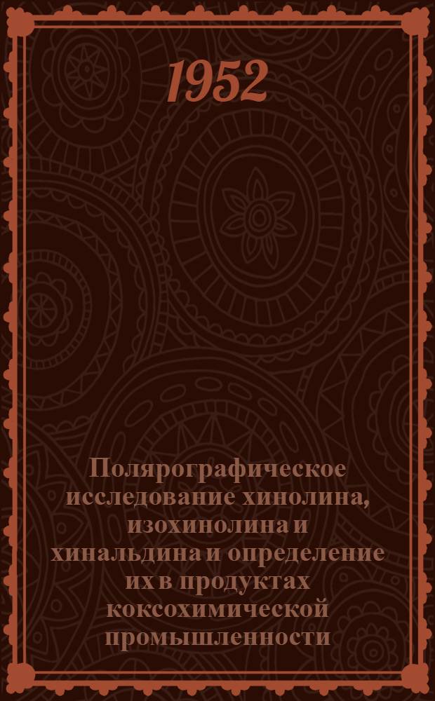 Полярографическое исследование хинолина, изохинолина и хинальдина и определение их в продуктах коксохимической промышленности : Автореферат дисс., представл. на соискание учен. степени кандидата хим. наук