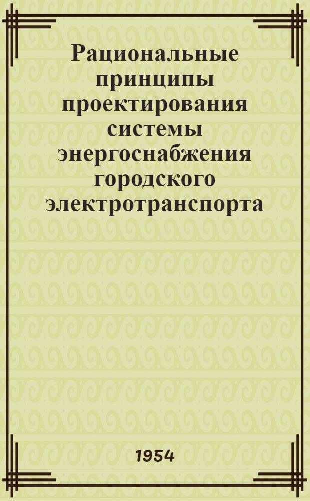 Рациональные принципы проектирования системы энергоснабжения городского электротранспорта : Автореферат дис. на соискание учен. степени кандидата техн. наук