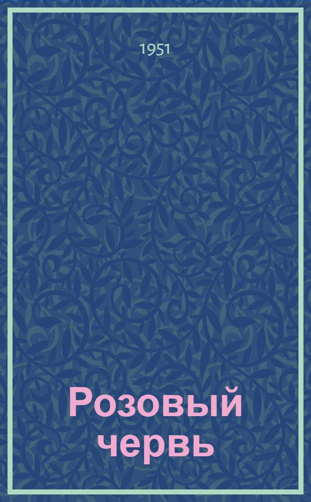 Розовый червь : (Хлопковая моль - Pectinophora gossypielia Saunders) карантинный вредитель хлопчатника и система мероприятий по охране от него хлопководства Союза ССР : Автореф. дис. на соискание учен. степени. канд. с.-х. наук