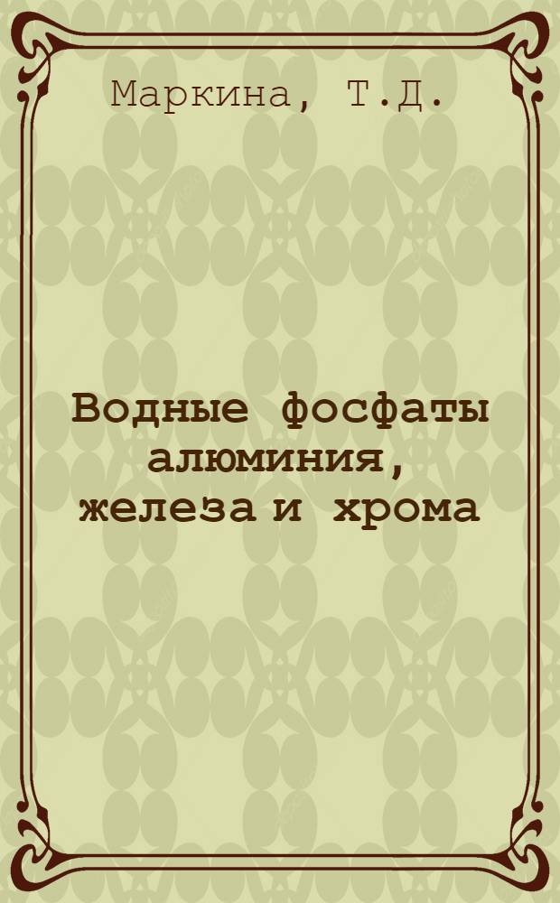 Водные фосфаты алюминия, железа и хрома : (Физ.-хим. исследование) : Автореферат дис. на соискание учен. степени кандидата хим. наук