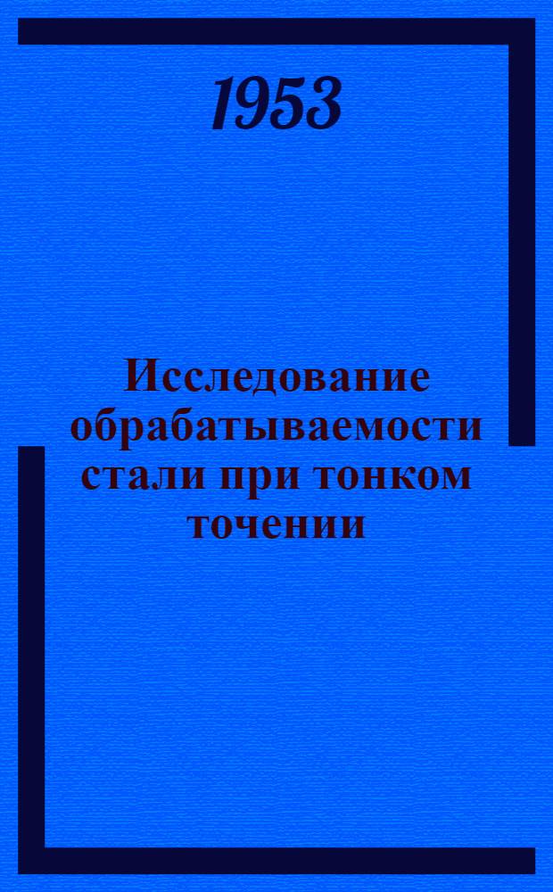 Исследование обрабатываемости стали при тонком точении : Автореферат дис. на соискание учен. степени кандидата техн. наук