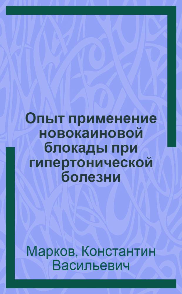 Опыт применение новокаиновой блокады при гипертонической болезни : Автореферат дис. на соискание учен. степени кандидата мед. наук