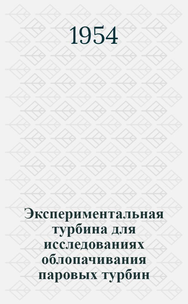Экспериментальная турбина для исследованиях облопачивания паровых турбин
