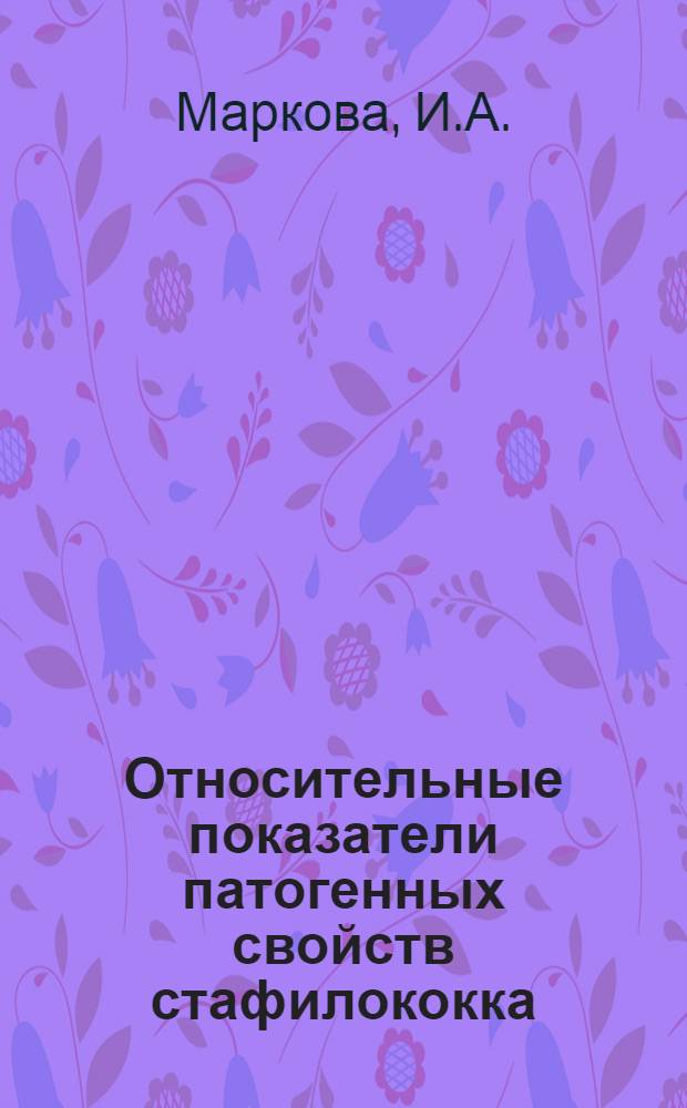 Относительные показатели патогенных свойств стафилококка : Автореферат дис. на соискание учен. степени канд. мед. наук