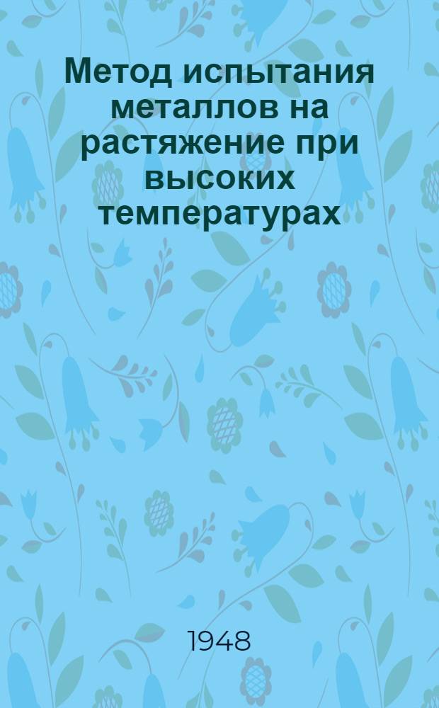 Метод испытания металлов на растяжение при высоких температурах