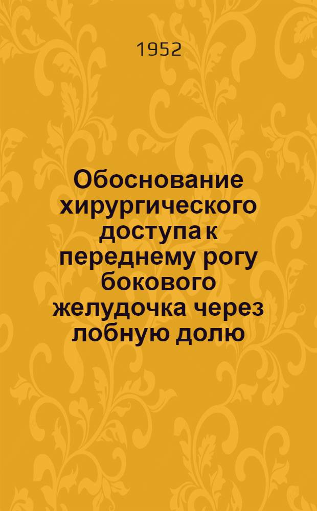 Обоснование хирургического доступа к переднему рогу бокового желудочка через лобную долю : Автореферат дис., представленной на соискание учен. степени канд. мед. наук