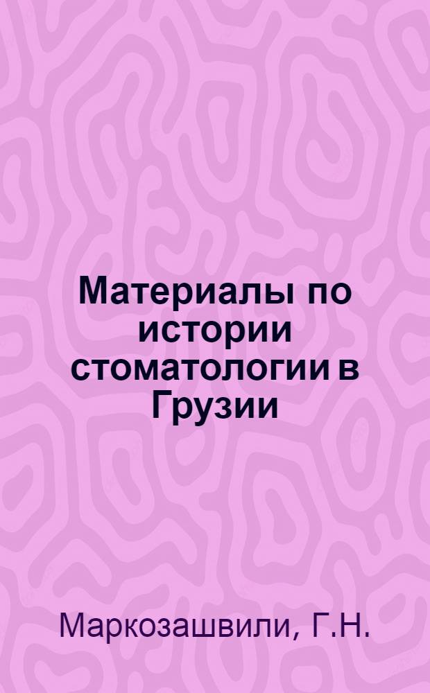 Материалы по истории стоматологии в Грузии : Автореферат дис. на соискание учен. степени кандидата мед. наук