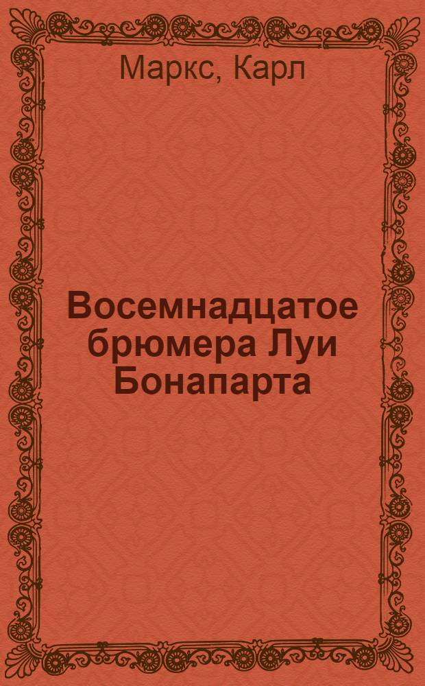 Восемнадцатое брюмера Луи Бонапарта