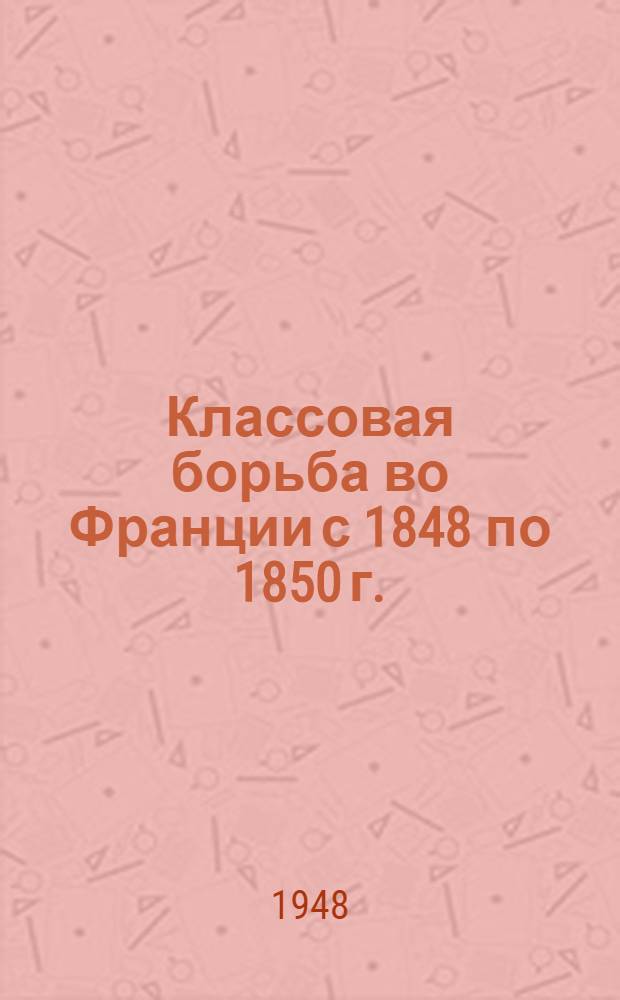 Классовая борьба во Франции с 1848 по 1850 г.