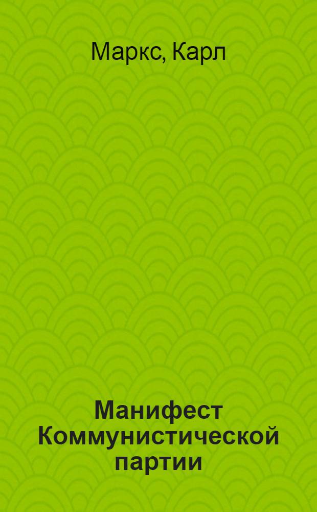 Манифест Коммунистической партии