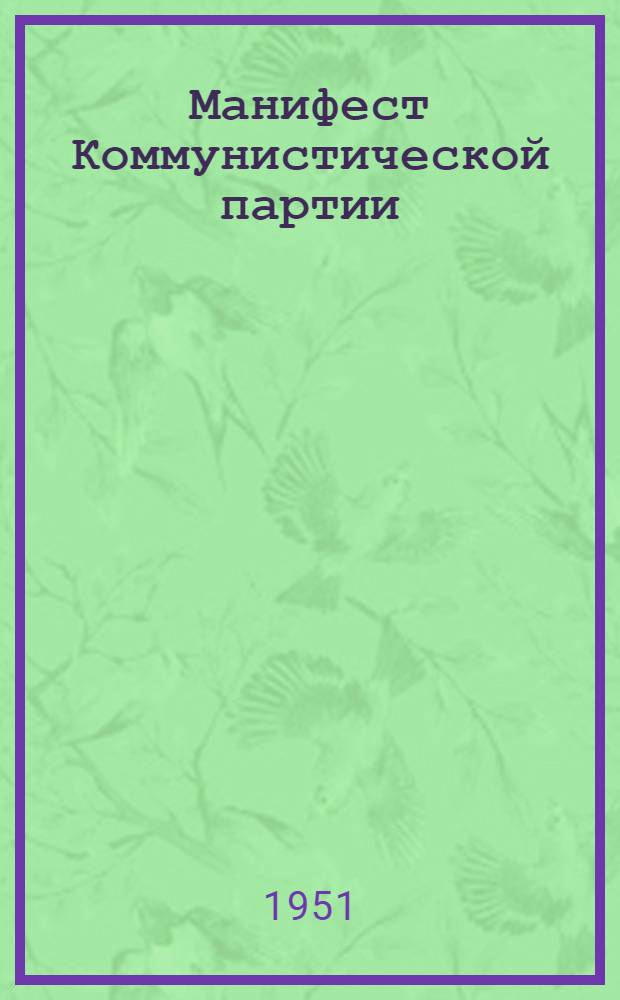 Манифест Коммунистической партии
