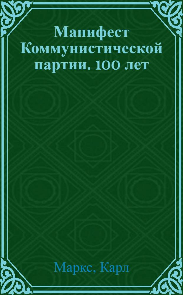 Манифест Коммунистической партии. [100 лет]