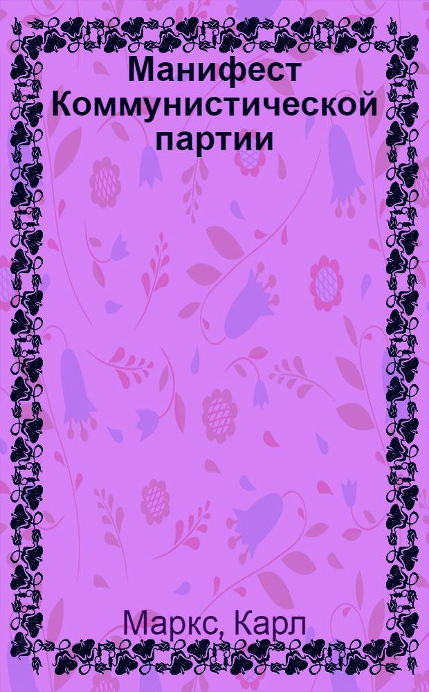 Манифест Коммунистической партии