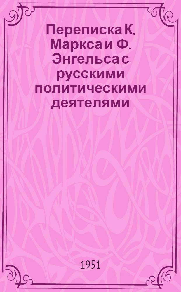 Переписка К. Маркса и Ф. Энгельса с русскими политическими деятелями