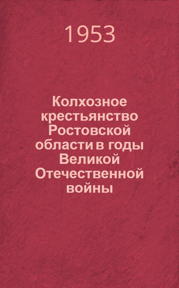 Колхозное крестьянство Ростовской области в годы Великой Отечественной войны (1941-1945 гг.) : Автореферат дис. на соискание учен. степени кандидата ист. наук