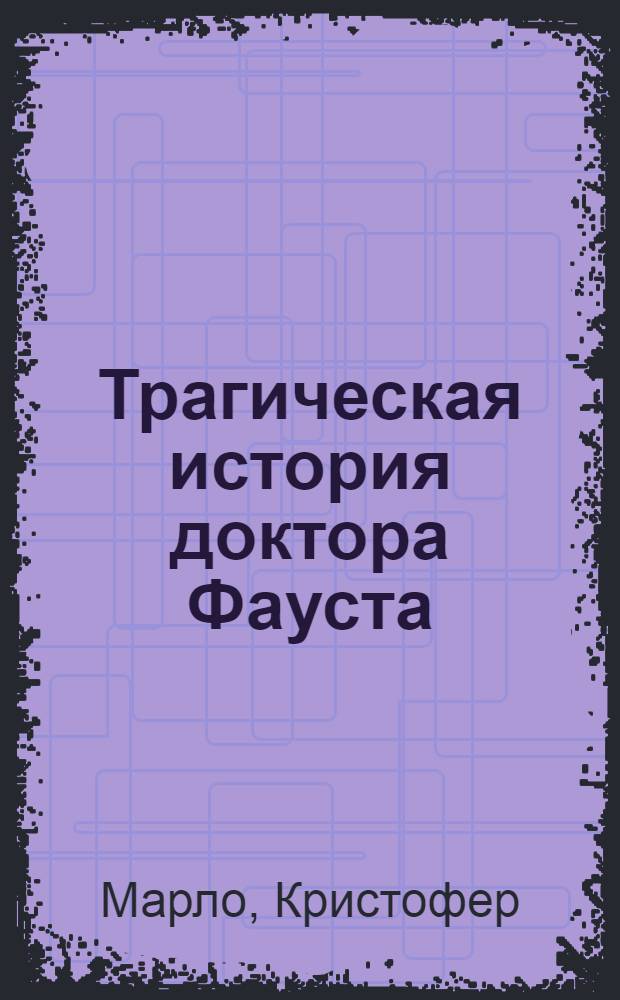 Трагическая история доктора Фауста : Пер. с англ