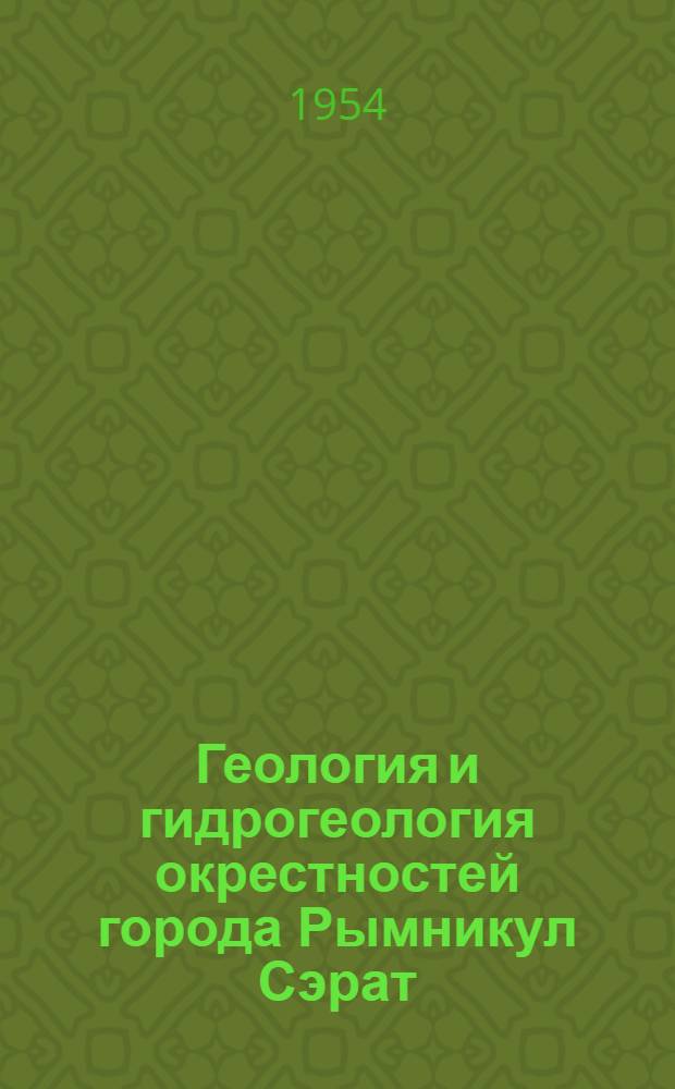 Геология и гидрогеология окрестностей города Рымникул Сэрат : Автореферат дис. на соискание учен. степени кандидата геол.-минерал. наук