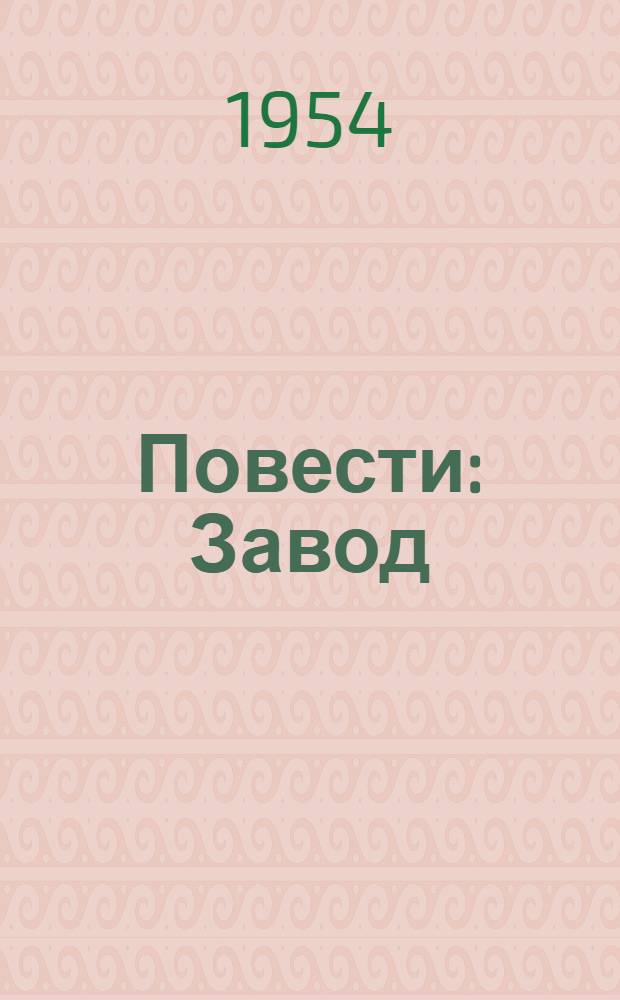 Повести : Завод; Шахтеры