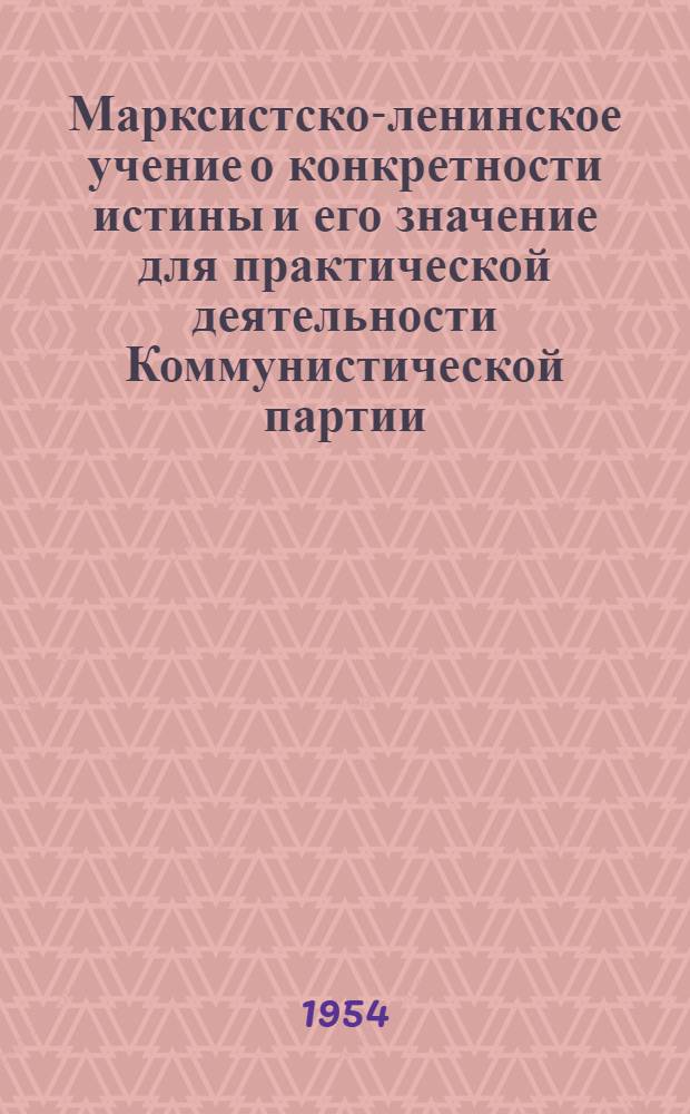 Марксистско-ленинское учение о конкретности истины и его значение для практической деятельности Коммунистической партии : Автореферат дис. на соискание учен. степени кандидата философ. наук