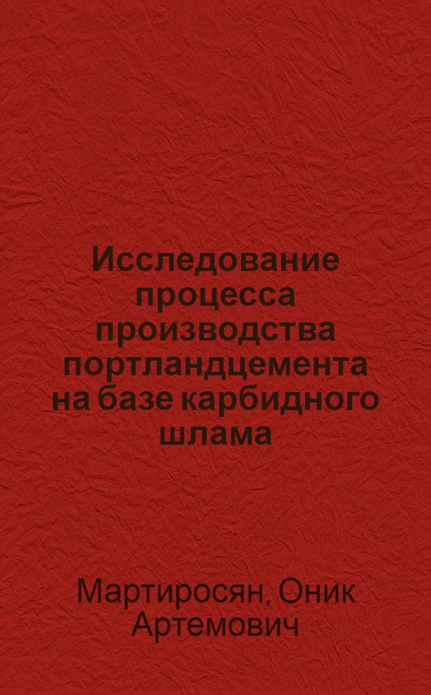 Исследование процесса производства портландцемента на базе карбидного шлама : Автореферат дис. на соискание учен. степени кандидата техн. наук