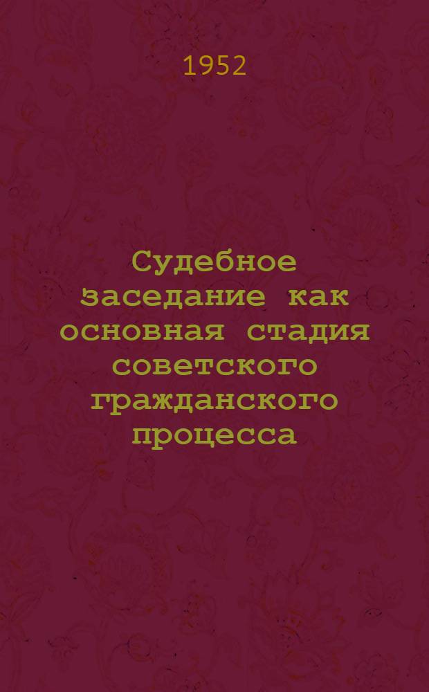 Судебное заседание как основная стадия советского гражданского процесса : Автореферат дис., представл. на соискание учен. степени канд. юрид. наук