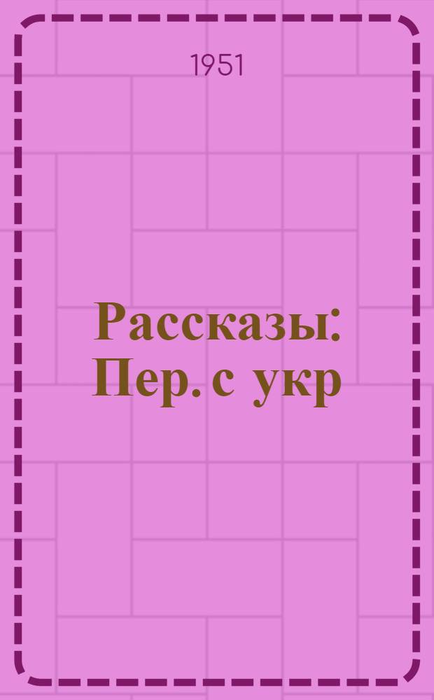 Рассказы : Пер. с укр