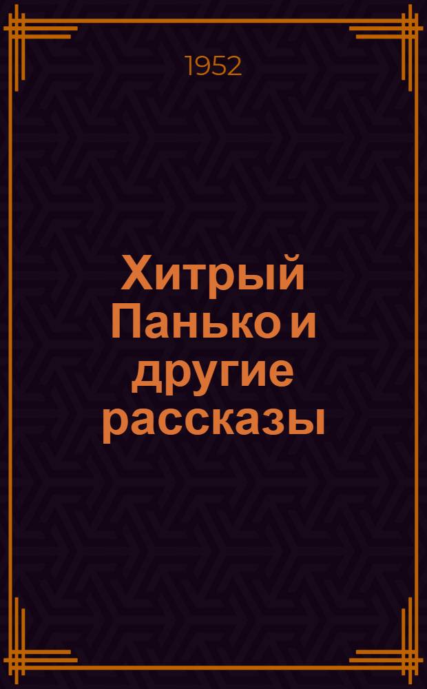 Хитрый Панько и другие рассказы : Пер. с укр