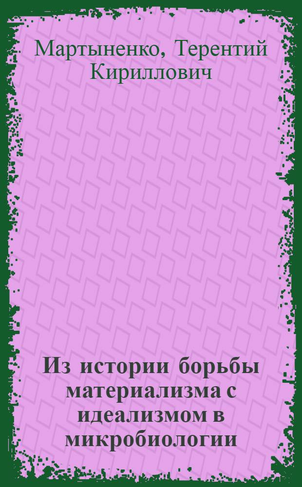 Из истории борьбы материализма с идеализмом в микробиологии : Автореферат дис. на соискание учен. степени кандидата философ. наук