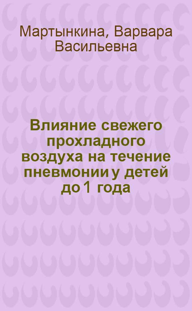 Влияние свежего прохладного воздуха на течение пневмонии у детей до 1 года : Автореферат дис. на соискание учен. степени кандидата мед. наук
