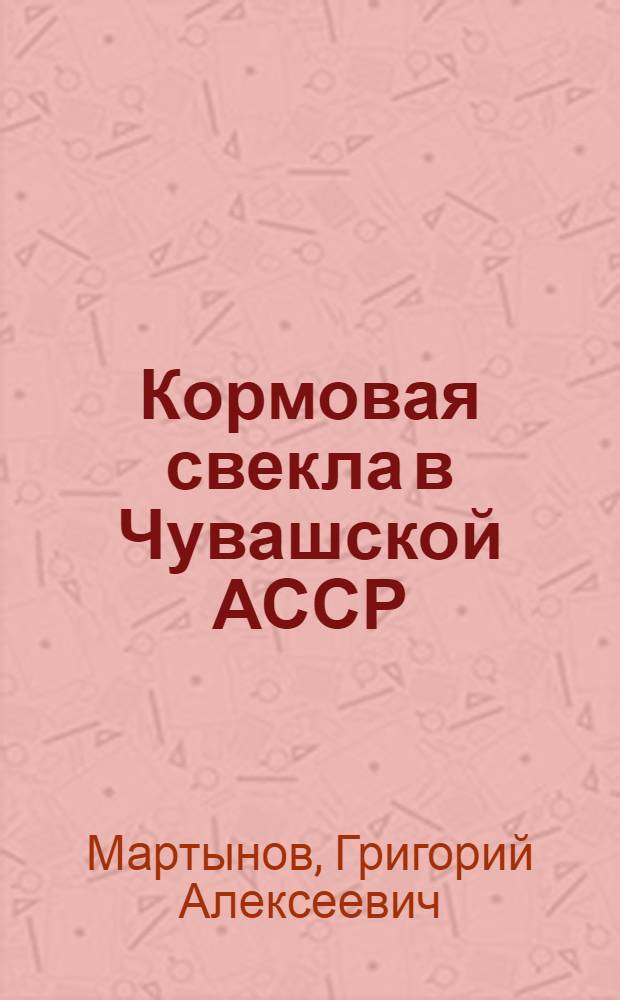 Кормовая свекла в Чувашской АССР : Автореферат дис. на соискание учен. степени кандидата с.-х. наук