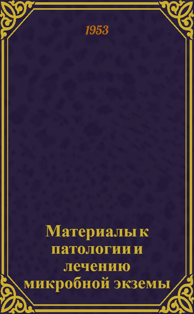 Материалы к патологии и лечению микробной экземы : Автореферат дис. на соискание учен. степени кандидата мед. наук