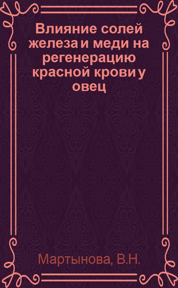Влияние солей железа и меди на регенерацию красной крови у овец : Автореферат дис. на соискание учен. степени кандидата биол. наук