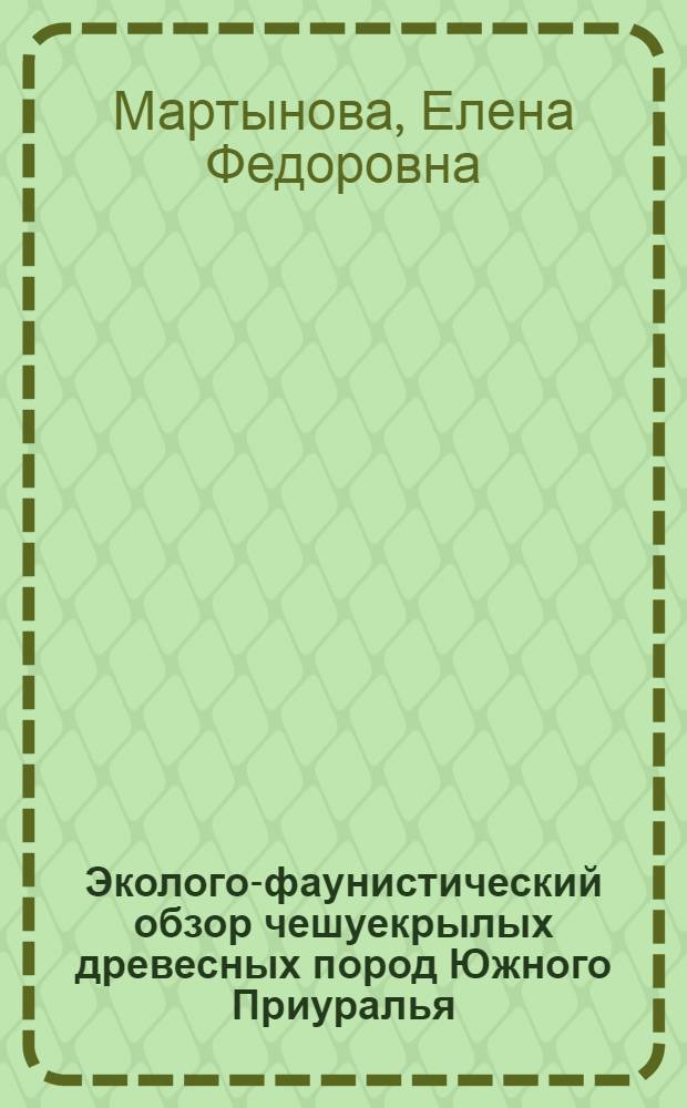 Эколого-фаунистический обзор чешуекрылых древесных пород Южного Приуралья : Автореферат дис. на соискание учен. степени кандидата биол. наук