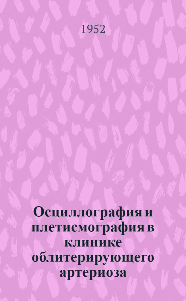 Осциллография и плетисмография в клинике облитерирующего артериоза : Автореферат дис. на соискание учен. степени канд. мед. наук