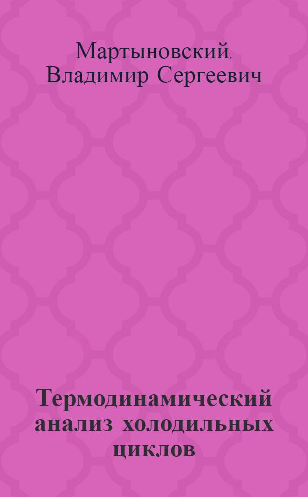 Термодинамический анализ холодильных циклов : Реф. дис. на соискание учен. степени д-ра техн. наук