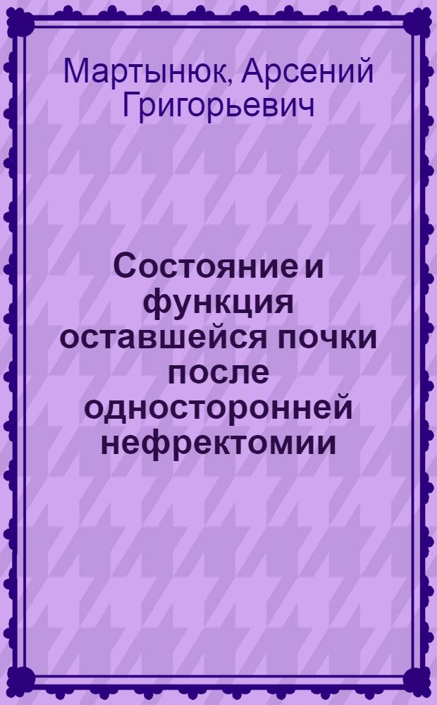 Состояние и функция оставшейся почки после односторонней нефректомии : Автореф. дис. на соискание учен. степени д. м. н