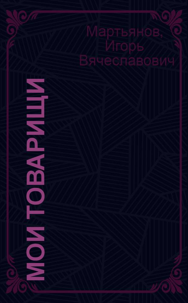 Мои товарищи : Стихи