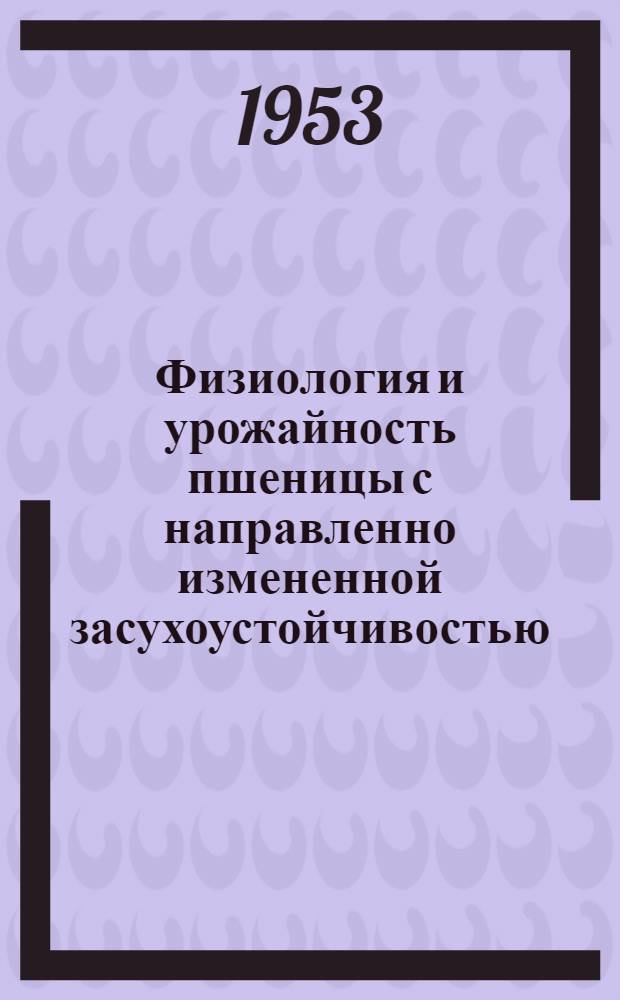 Физиология и урожайность пшеницы с направленно измененной засухоустойчивостью : Автореферат дис. на соискание учен. степени кандидата биол. наук
