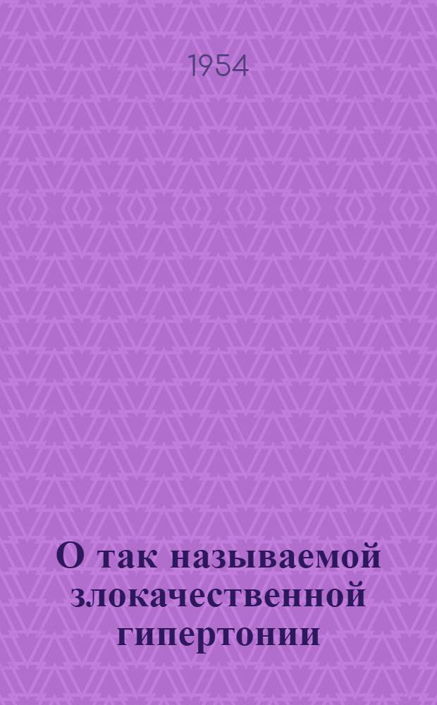 О так называемой злокачественной гипертонии : Автореферат дис. на соискание учен. степени кандидата мед. наук
