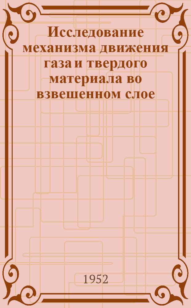 Исследование механизма движения газа и твердого материала во взвешенном слое : Автореферат дис., представленной на соискание учен. степени канд. техн. наук