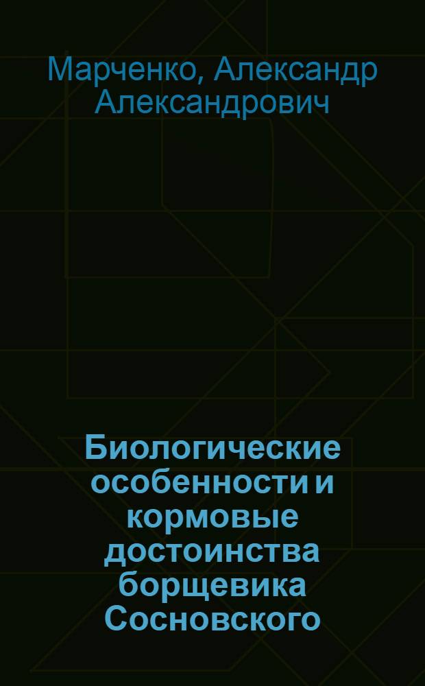 Биологические особенности и кормовые достоинства борщевика Сосновского (Heracleum Sosnowskyi Manden) : Автореферат дис. на соискание учен. степени кандидата биол. наук