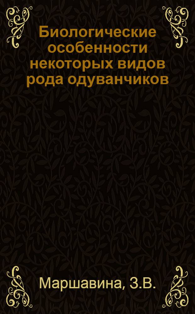 Биологические особенности некоторых видов рода одуванчиков : Автореферат дис., представл. на соискание учен. степени кандидата биол. наук