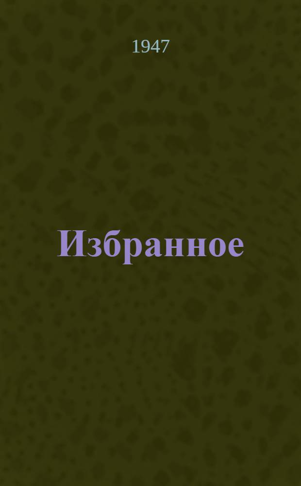 Избранное