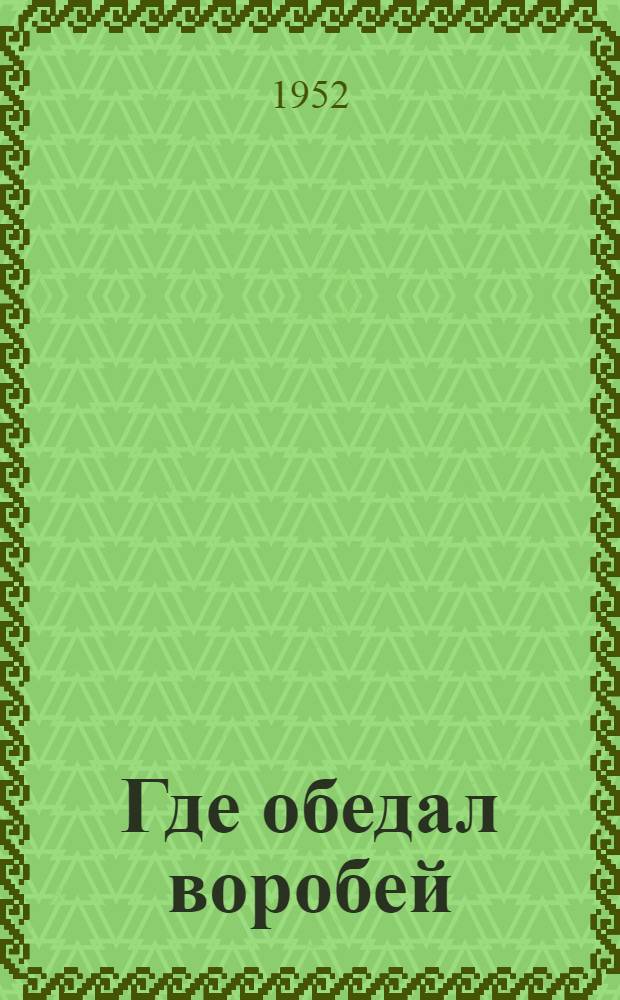 Где обедал воробей : Стихи