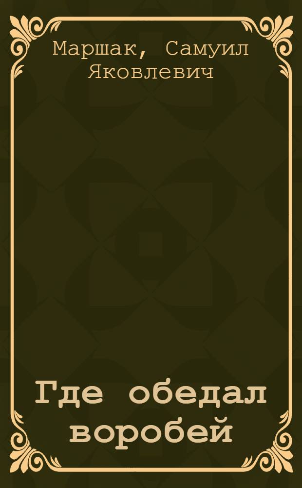 Где обедал воробей : Стихи : Для дошкольного возраста