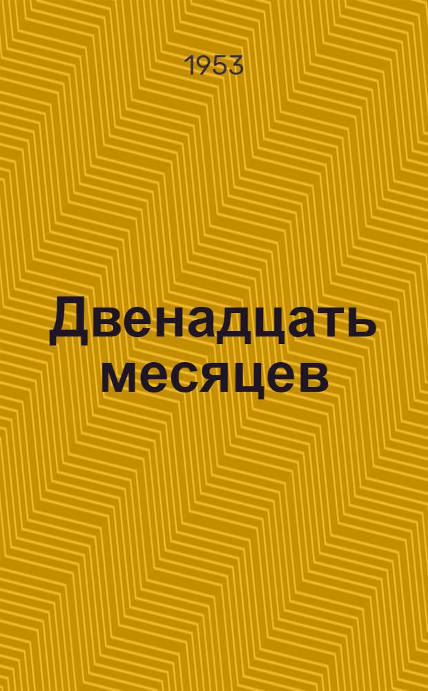Двенадцать месяцев : Славян. сказка : С рус.-туркм. словарем