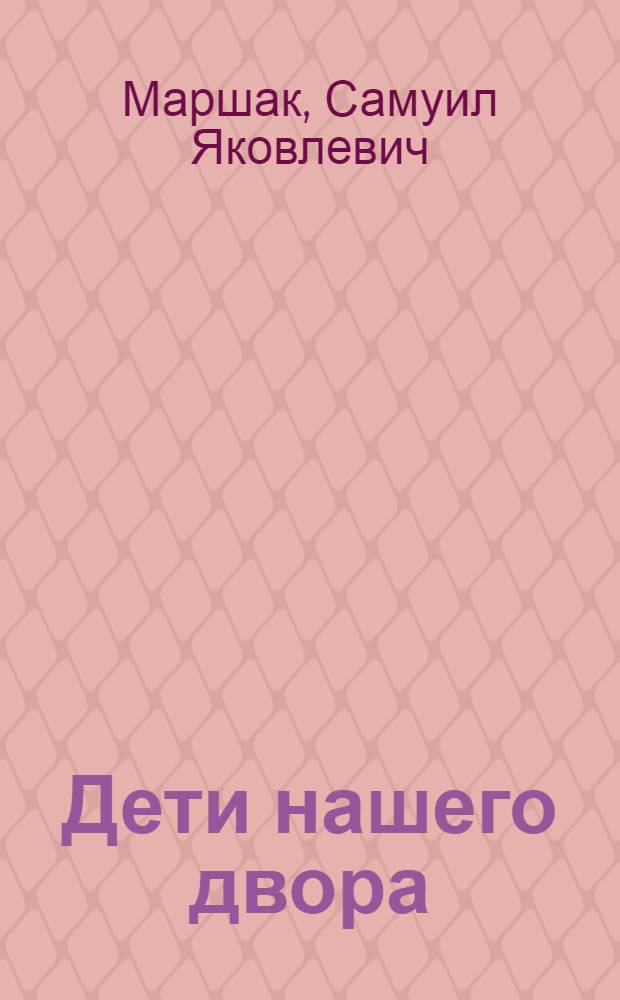 Дети нашего двора : Стихи : Для дошкольного возраста
